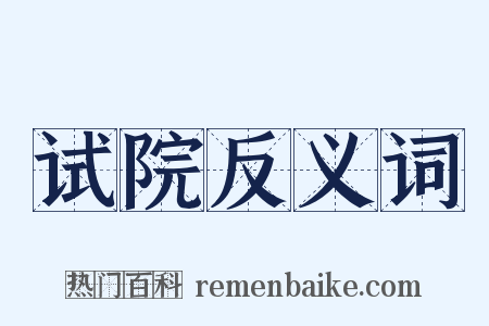 试院反义词是什么意思的图片